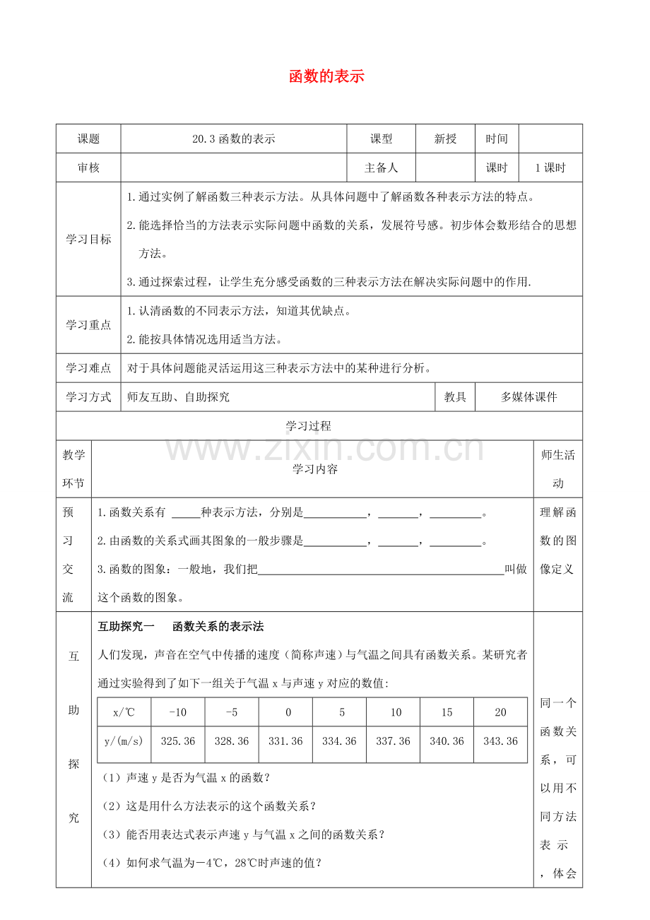 八年级数学下册 第二十章 函数 20.3 函数的表示教案 （新版）冀教版-（新版）冀教版初中八年级下册数学教案.doc_第1页