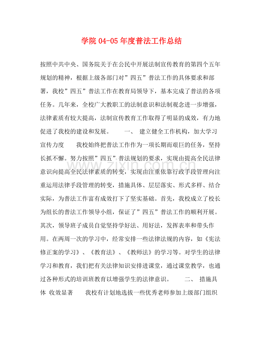 学院年度普法工作总结.docx_第1页