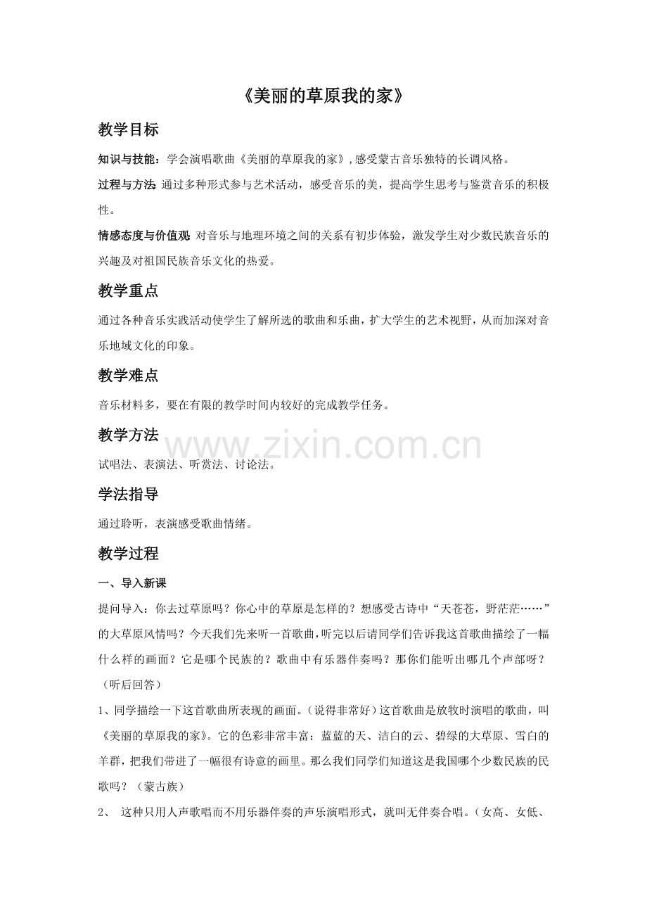 《美丽的草原我的家》教案1.doc_第1页