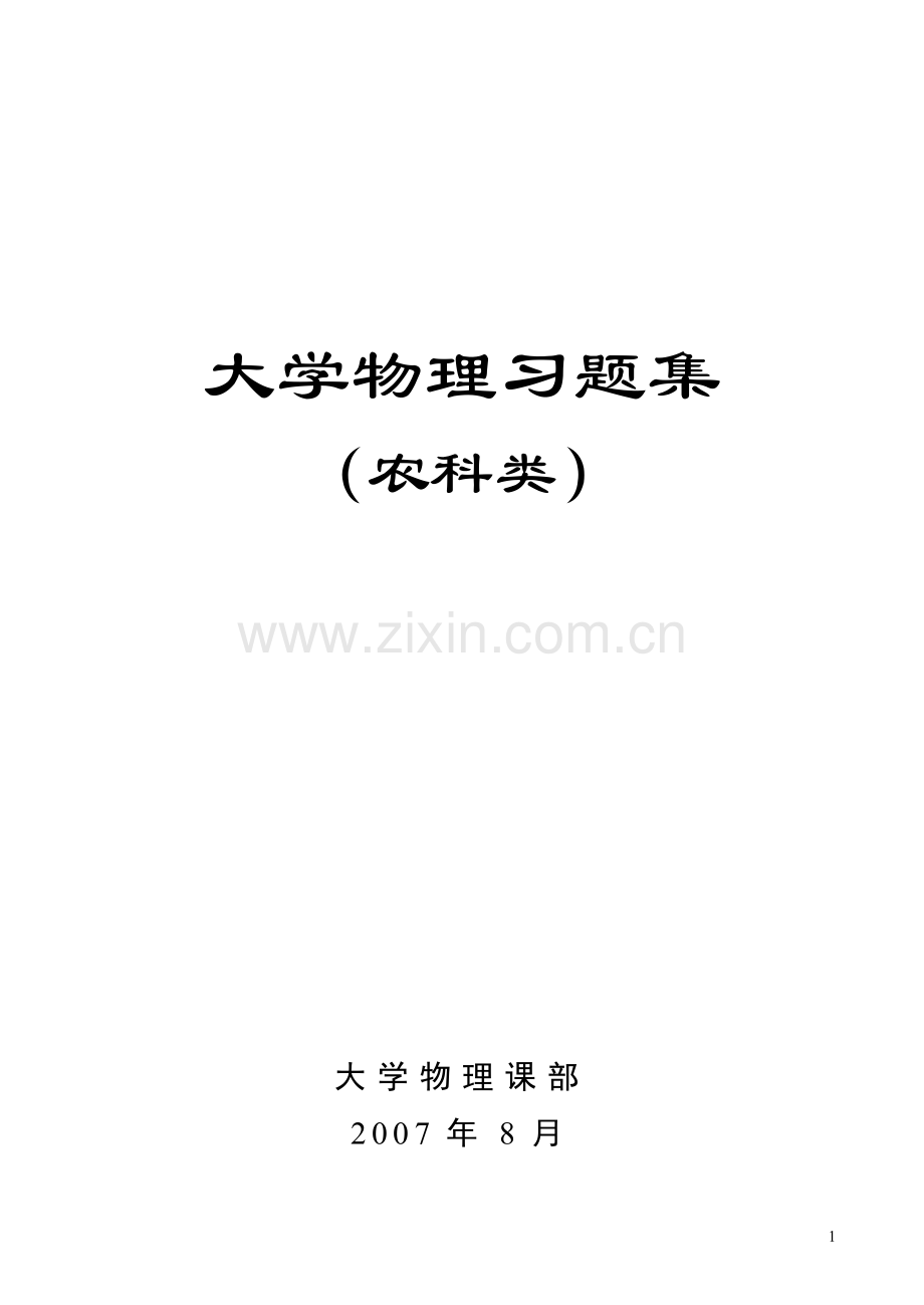 大学物理习题集.doc_第1页