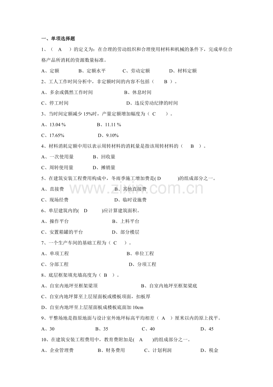 建筑工程定额与预算作业答案 (1).doc_第1页
