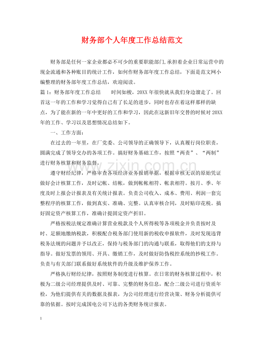 财务部个人年度工作总结范文.docx_第1页