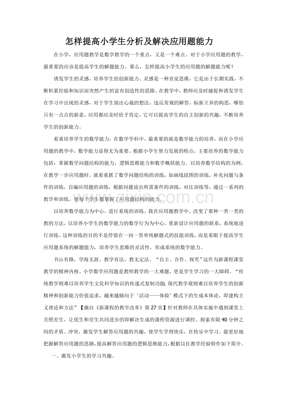 怎样提高小学生分析及解决应用题能力1.doc_第1页