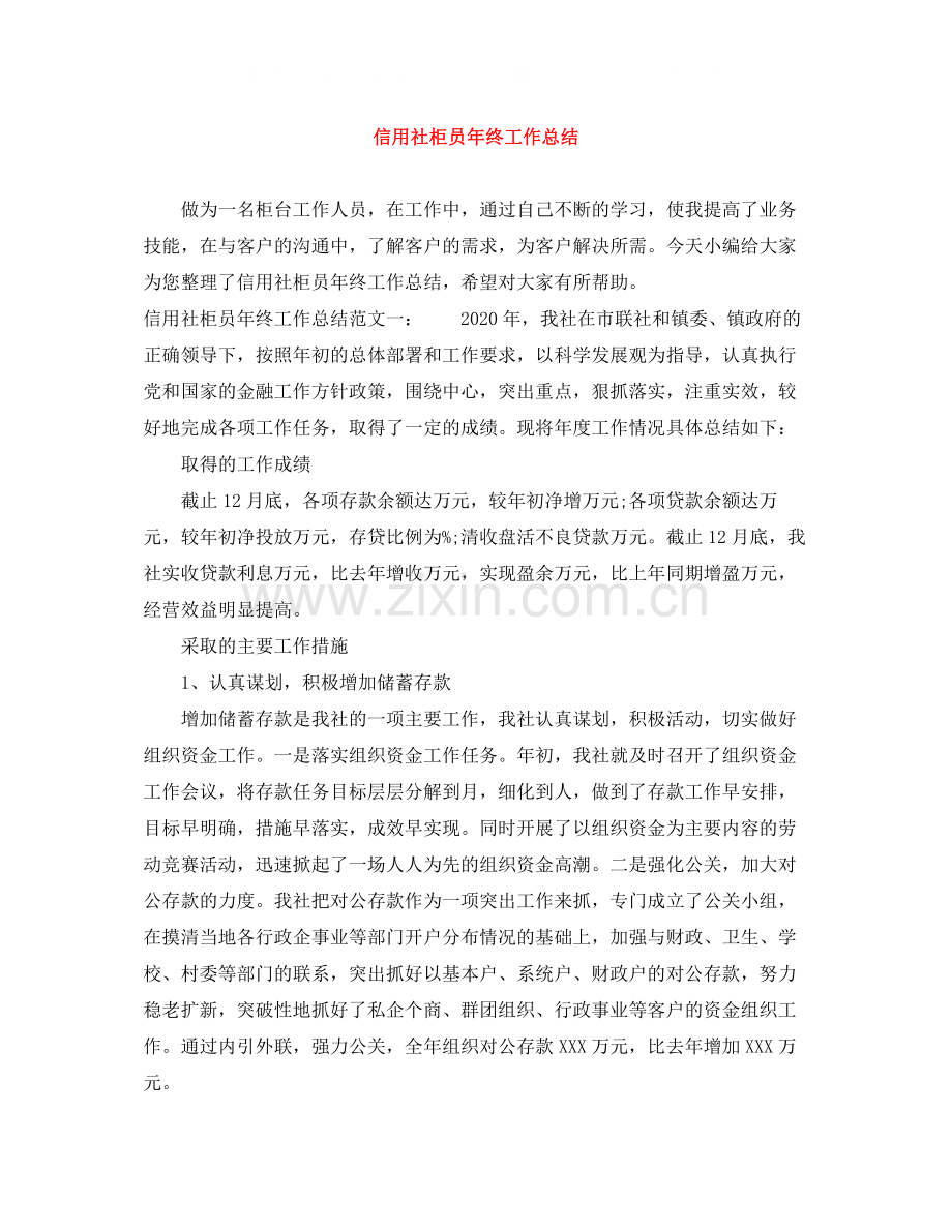信用社柜员年终工作总结.docx_第1页