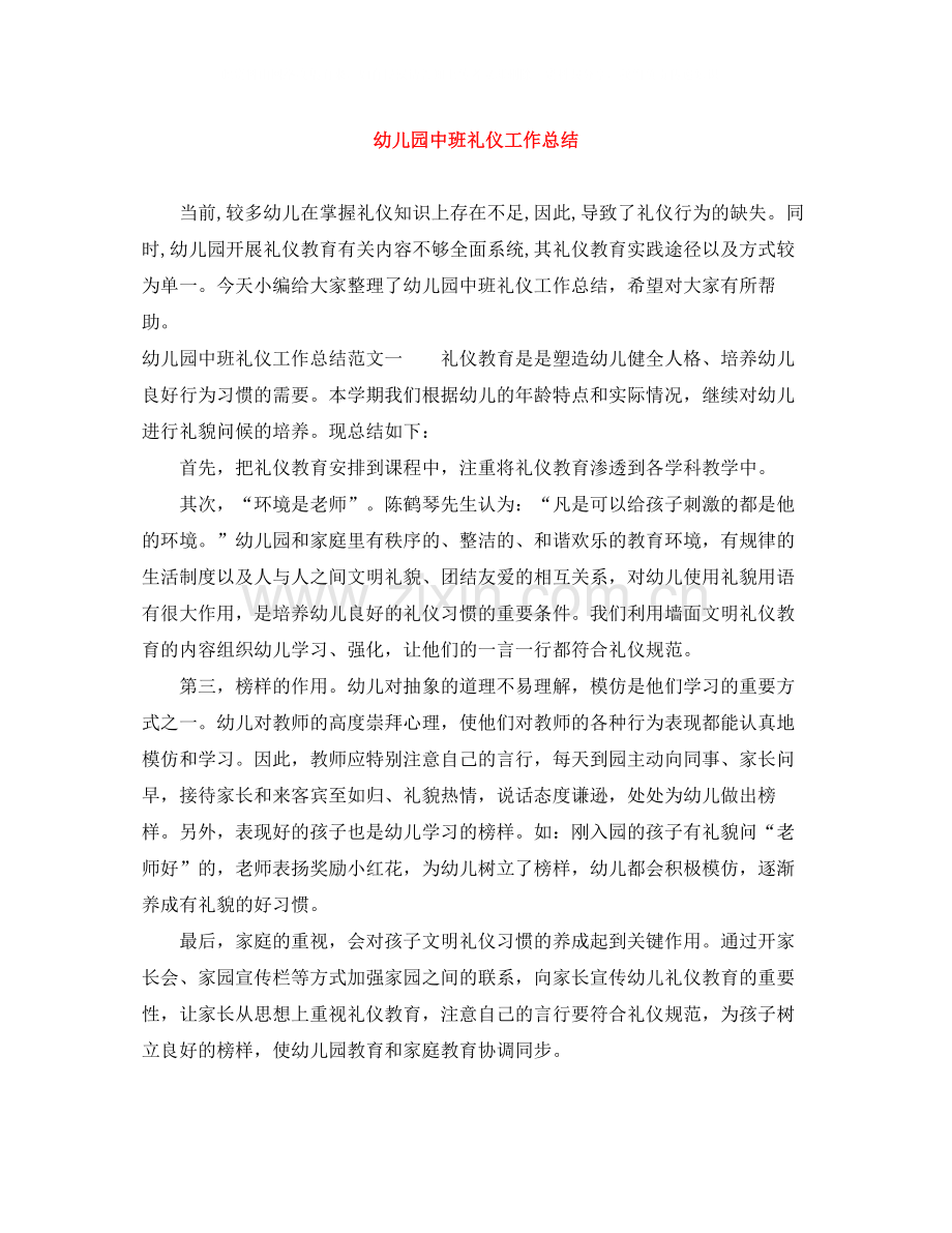 幼儿园中班礼仪工作总结.docx_第1页