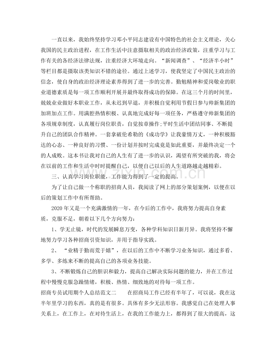 招商专员试用期个人总结.docx_第2页