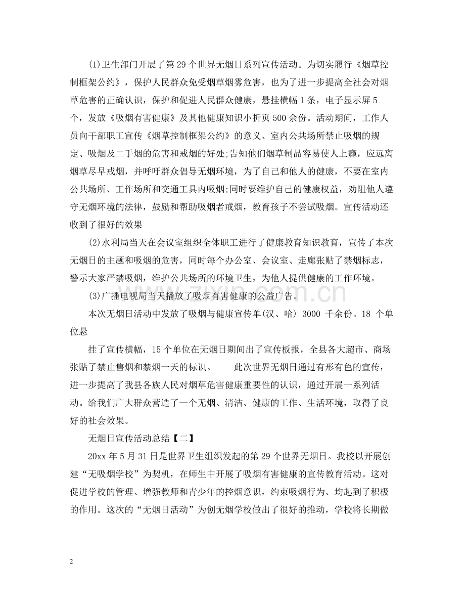 无烟日宣传活动总结.docx_第2页