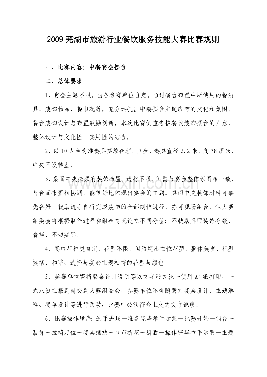 餐饮比赛方案.doc_第1页