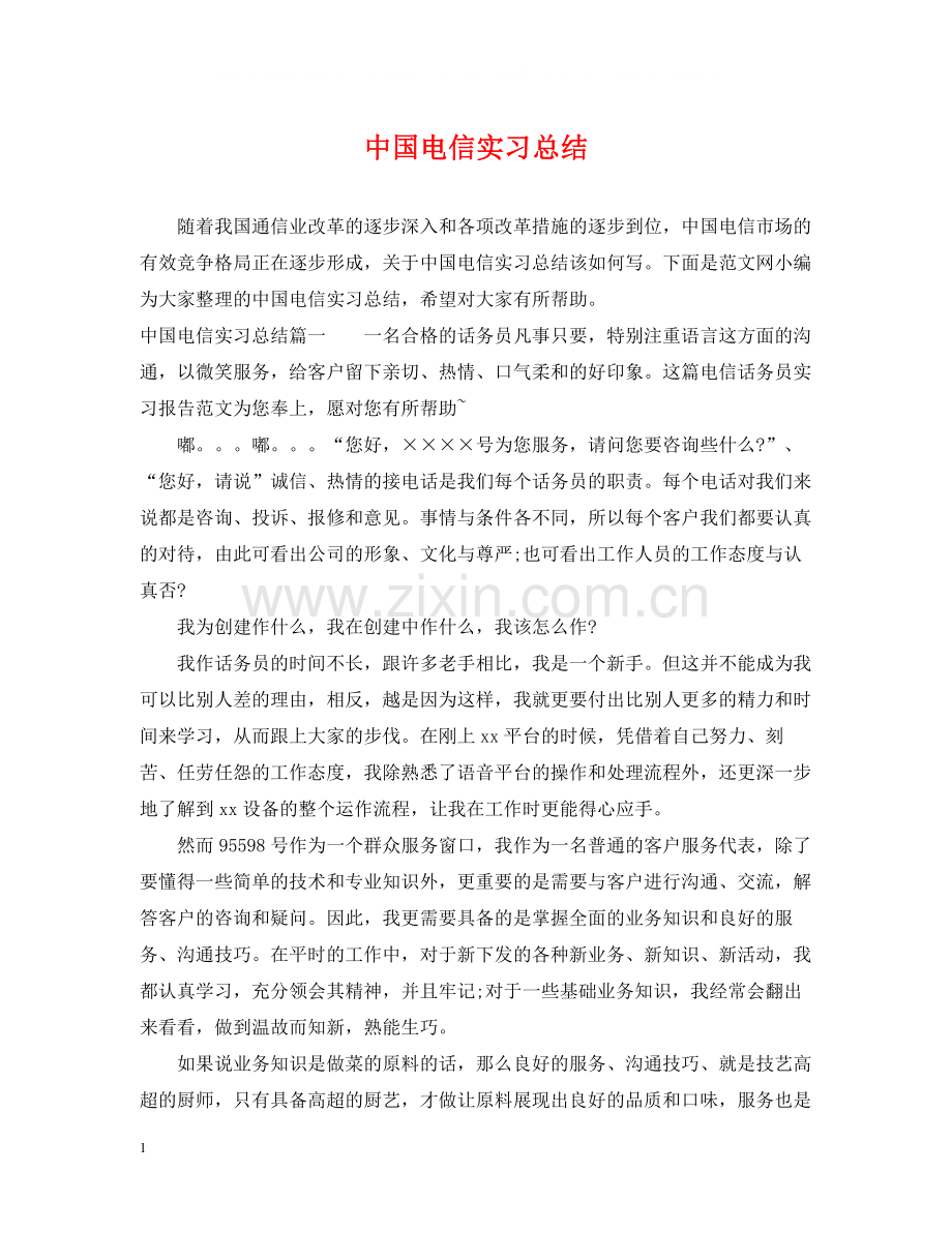 中国电信实习总结.docx_第1页