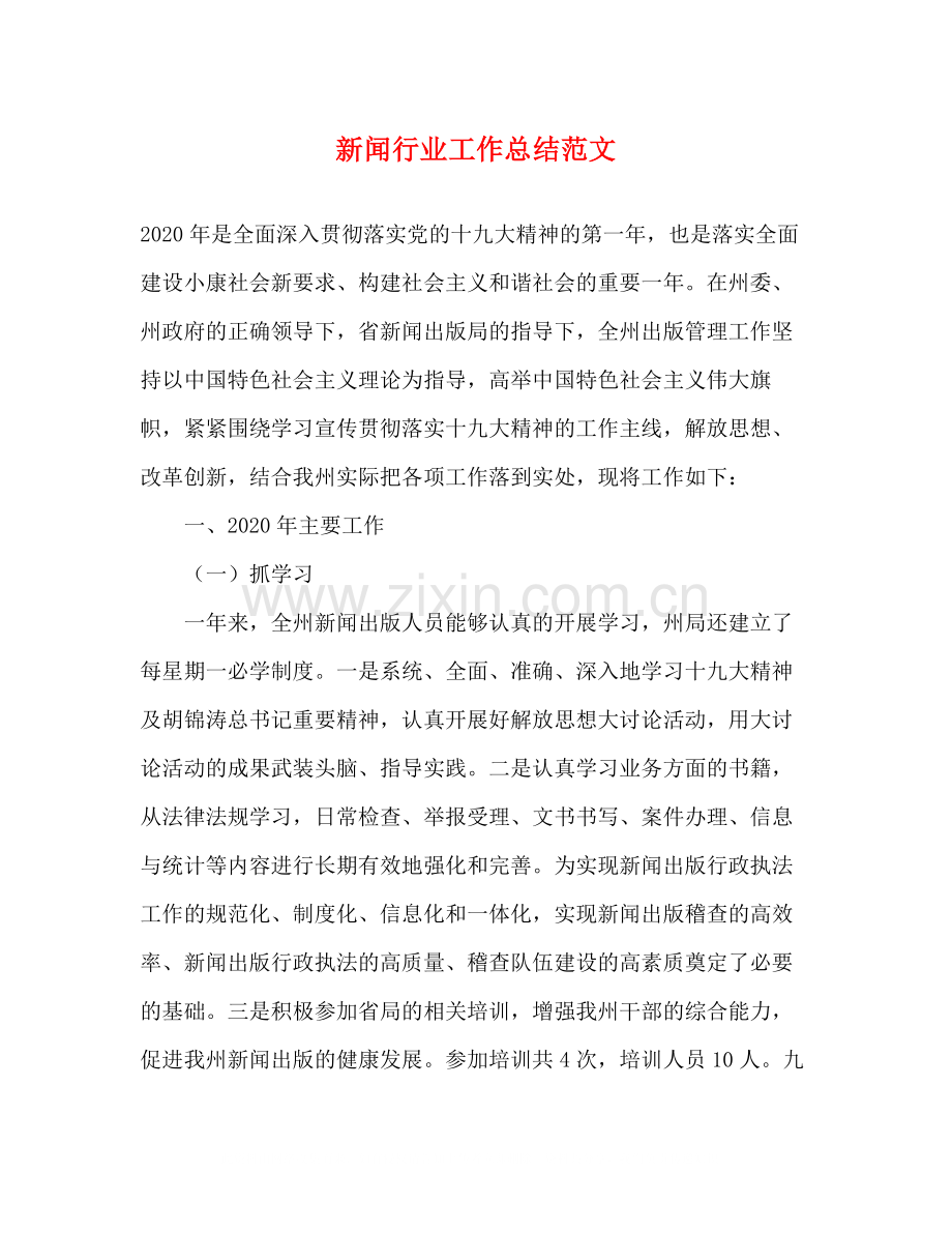 新闻行业工作总结范文.docx_第1页