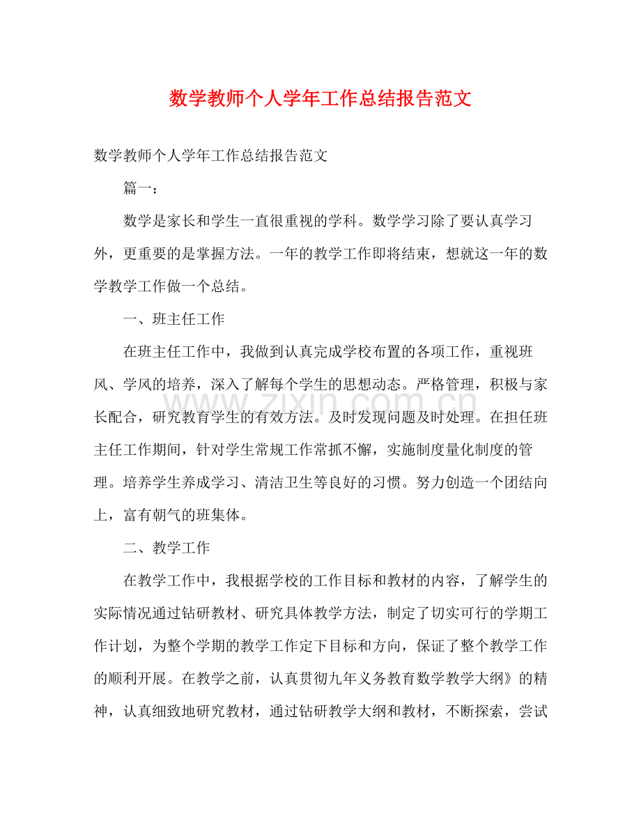 数学教师个人学年工作总结报告范文.docx_第1页