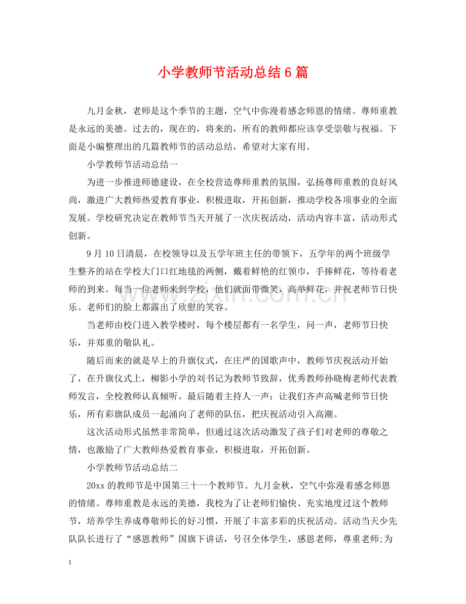 小学教师节活动总结6篇.docx_第1页