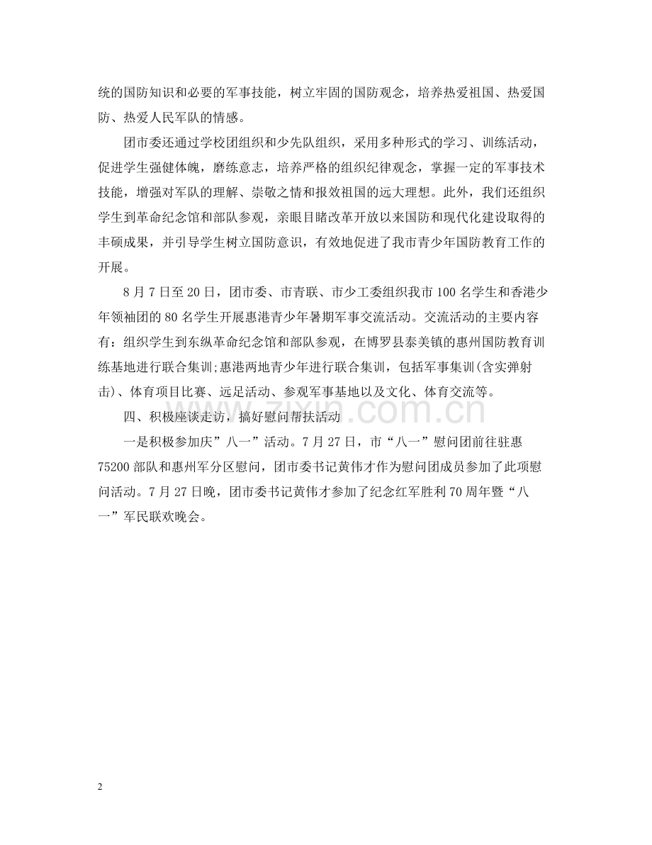 庆八一活动工作总结.docx_第2页