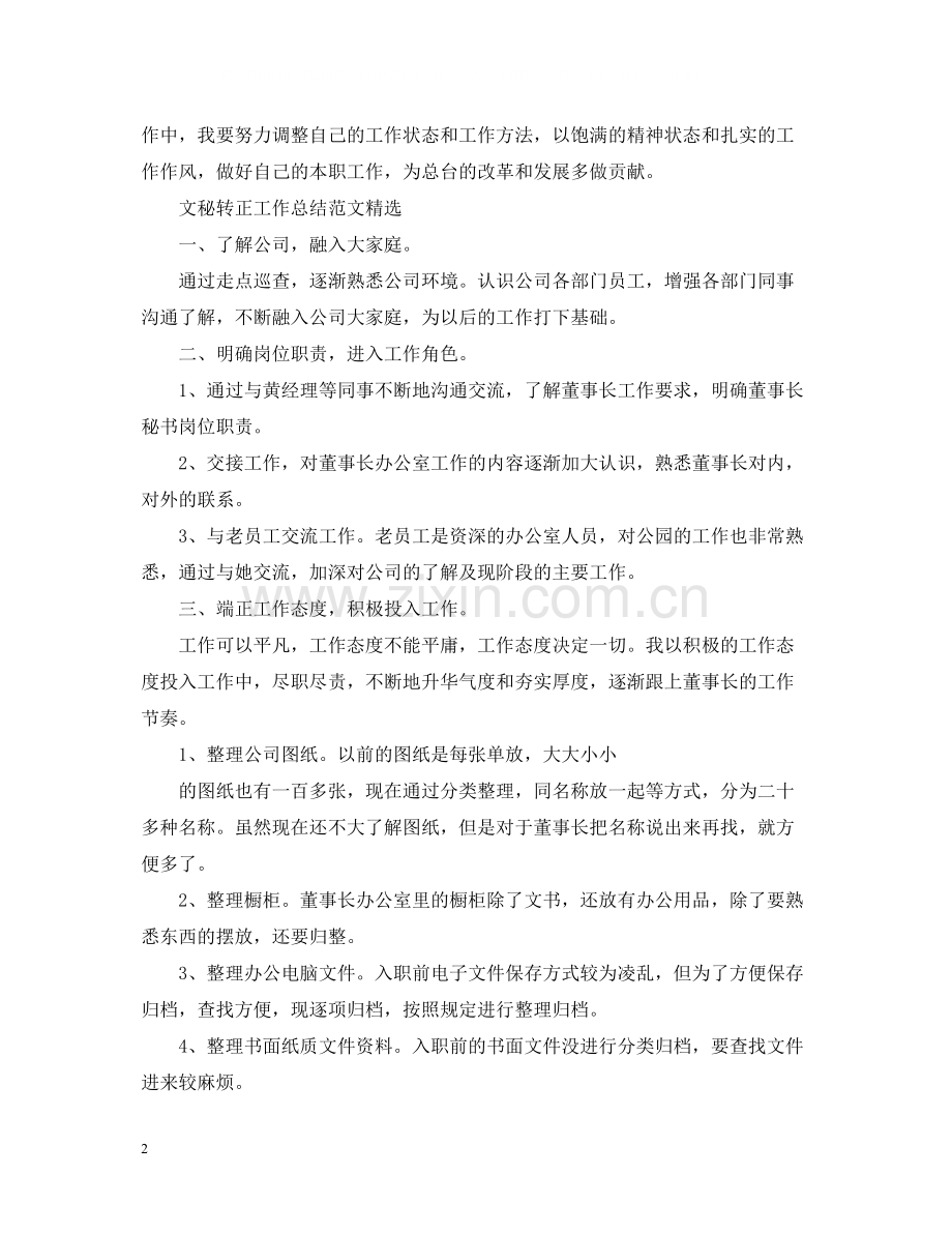 文秘转正工作总结范文.docx_第2页