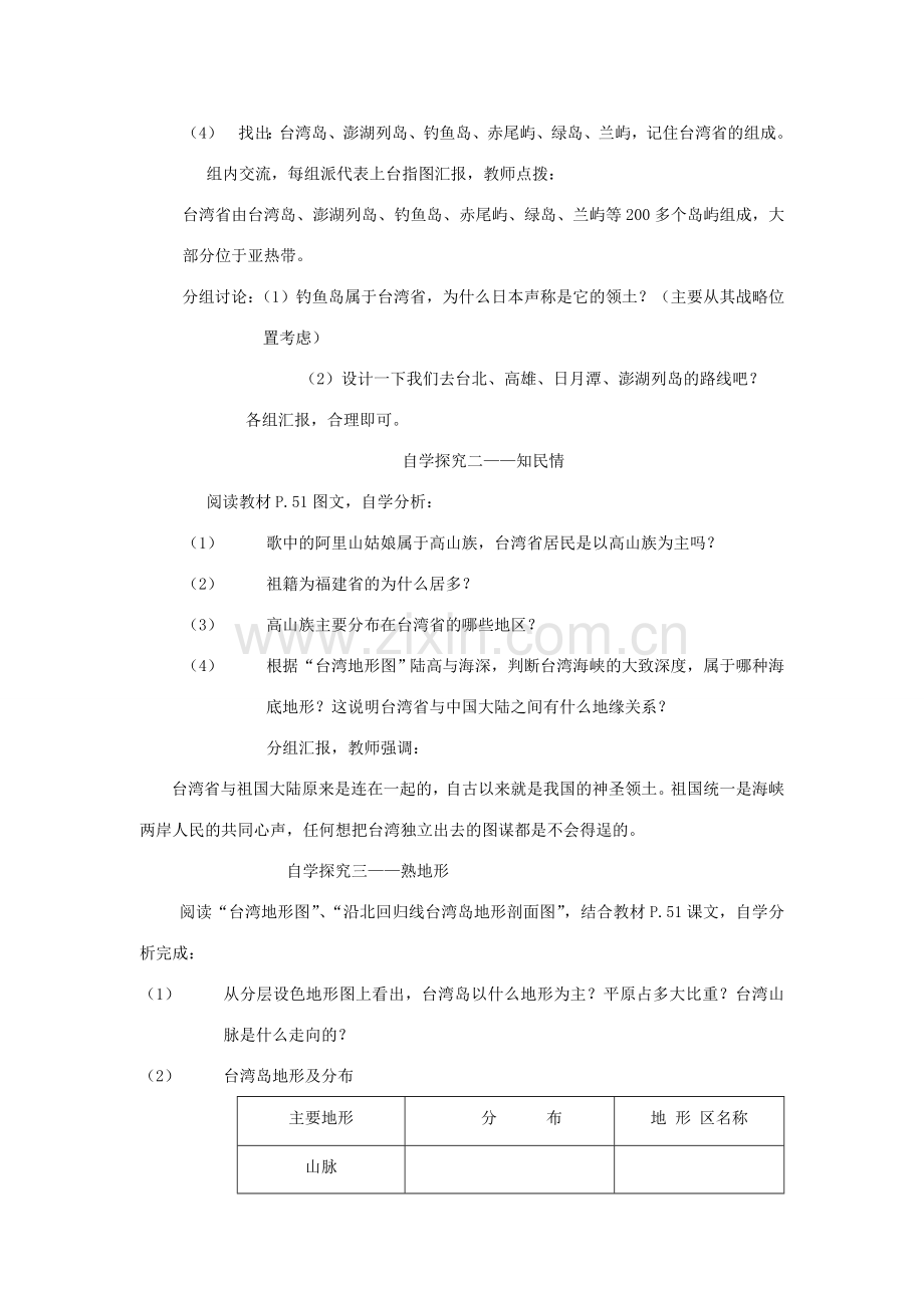 八年级地理下册 第二章第十节《“祖国宝岛”---台湾省》教案 湘教版.doc_第2页