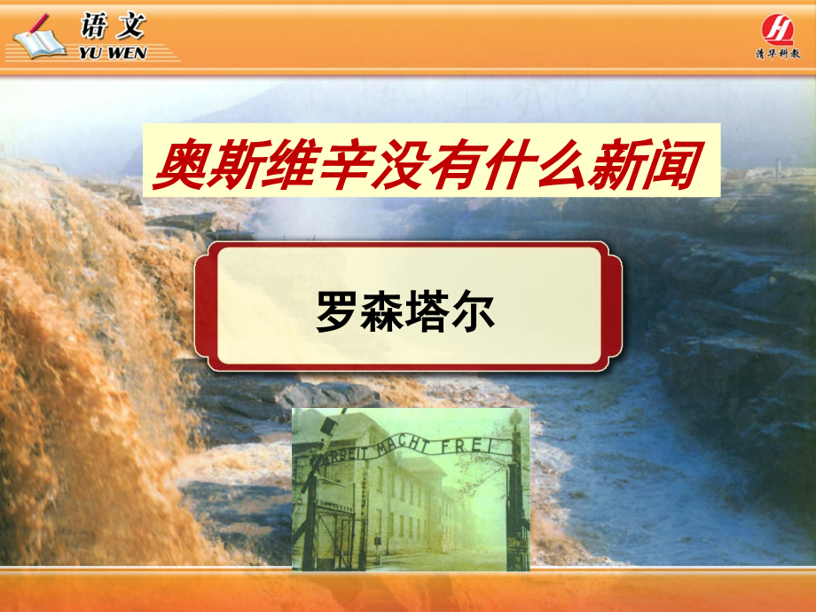 《奥斯维辛没有什么新闻》PPT课件 (3).ppt_第1页