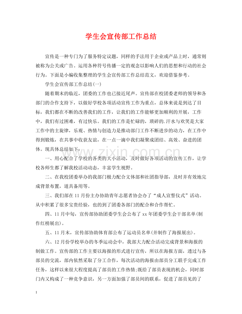 学生会宣传部工作总结.docx_第1页