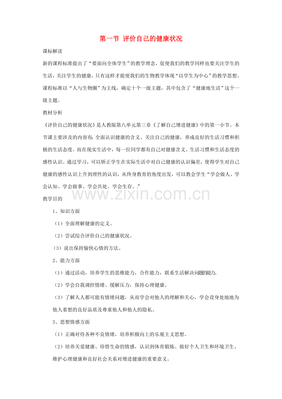 八年级生物下册 第八单元 健康地生活 第一节 评价自己的健康状况名师教案2 新人教版.doc_第1页