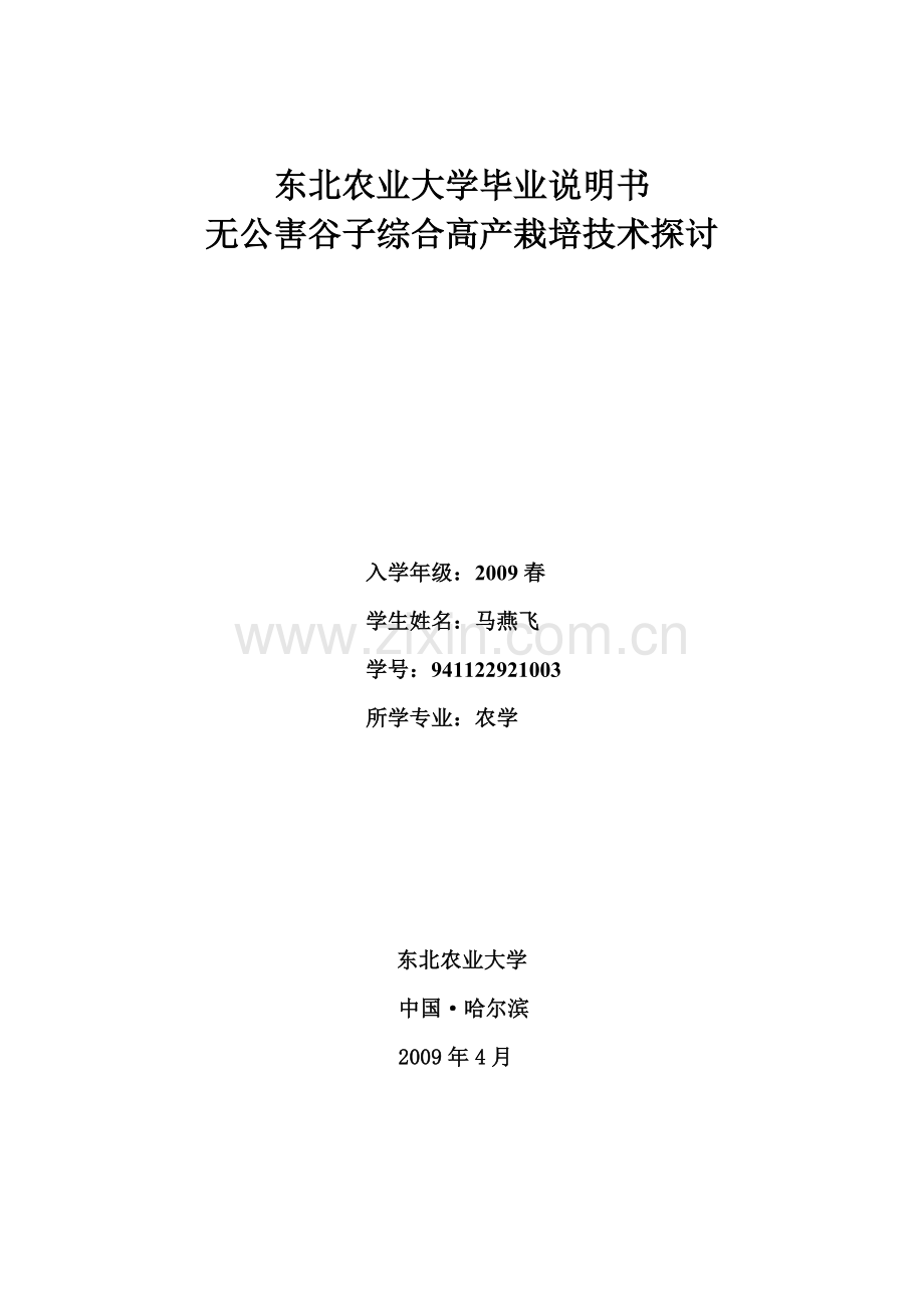 无公害谷子综合高产栽培技术研究.doc_第1页