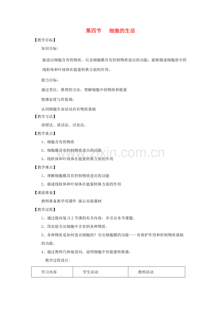 七年级生物上册 2.1.4《细胞的生活》教案2 （新版）新人教版-（新版）新人教版初中七年级上册生物教案.doc_第1页