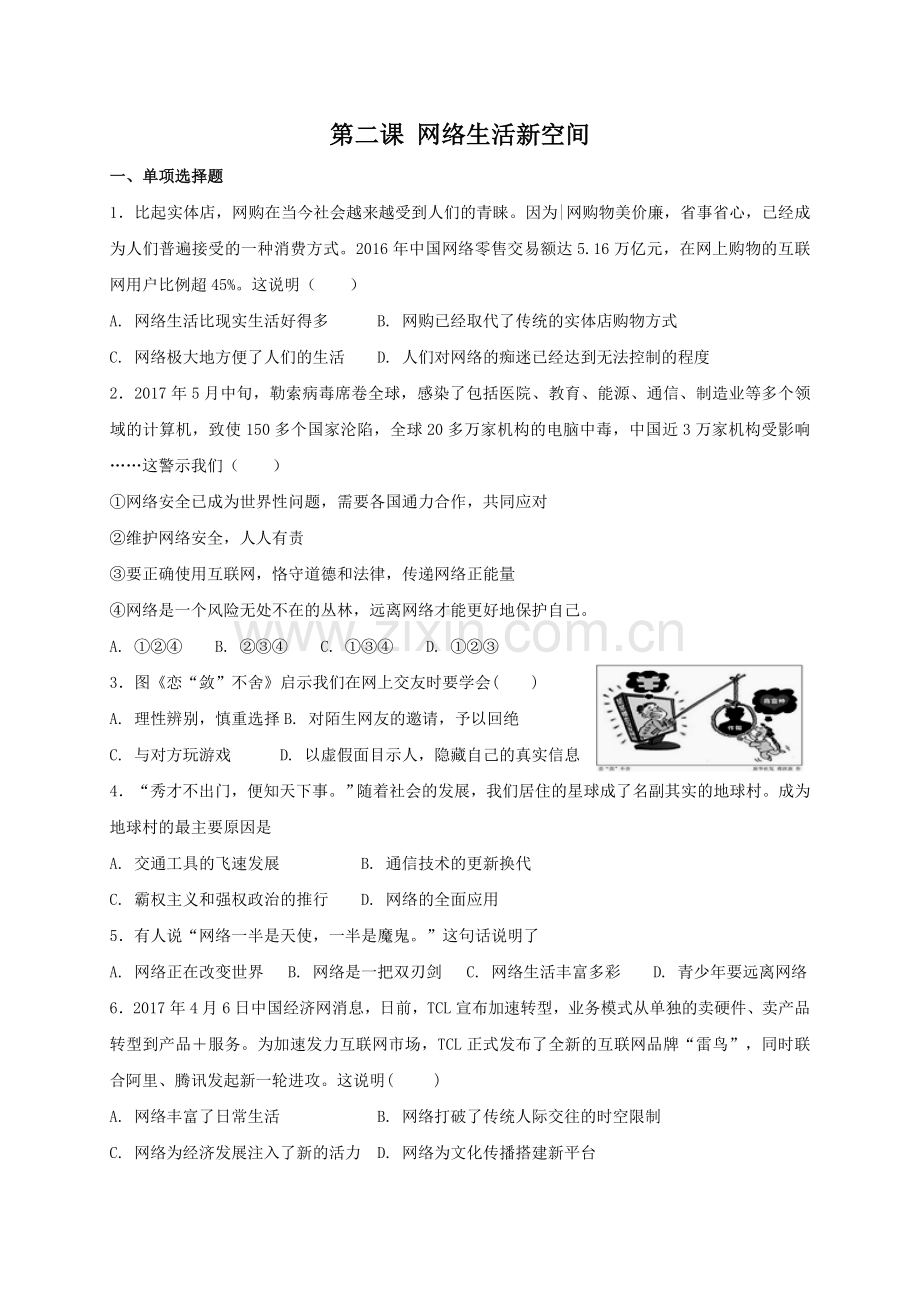 人教版《道德与法治》八年级上册：第二课 网络生活新空间 同步测试.doc_第1页