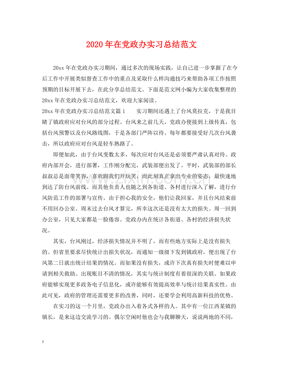 2020年在党政办实习总结范文.docx_第1页