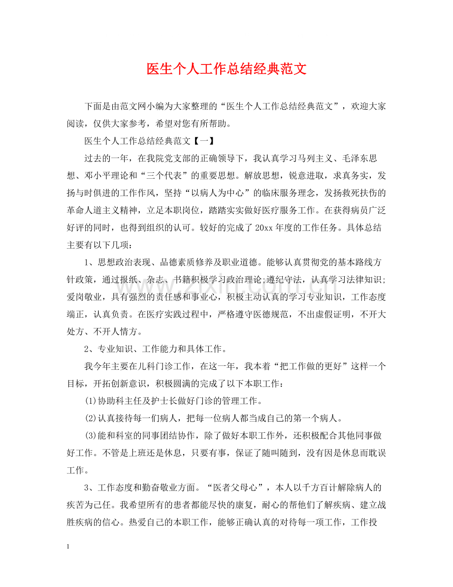 医生个人工作总结经典范文.docx_第1页