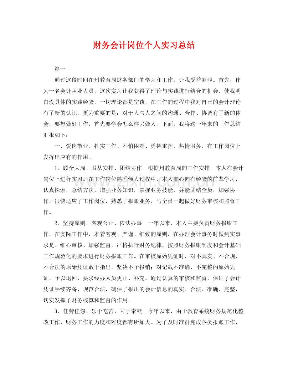 财务会计岗位个人实习总结 .docx_第1页