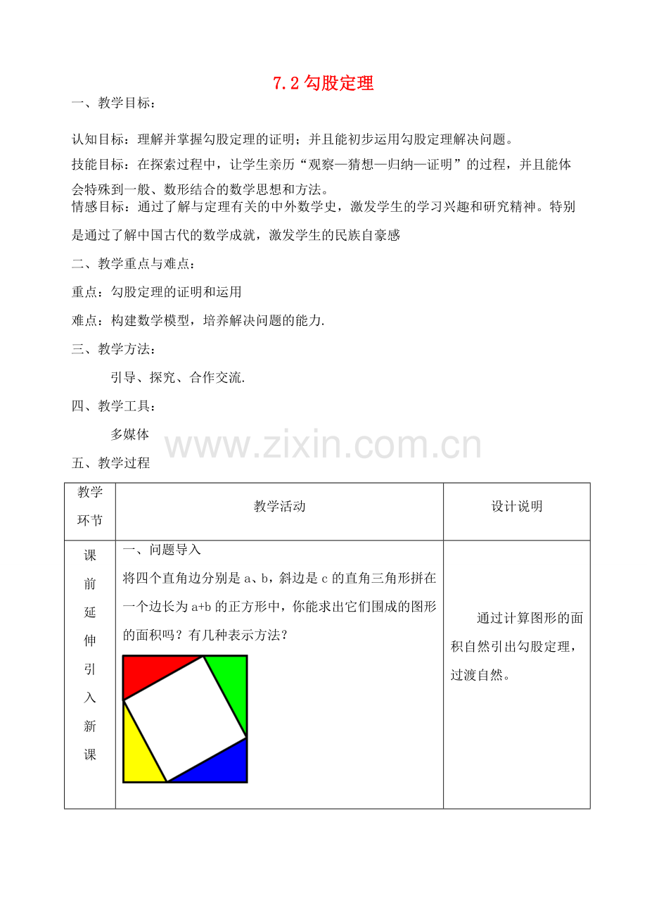八年级数学下册 7.2 勾股定理教案 （新版）青岛版-（新版）青岛版初中八年级下册数学教案.doc_第1页