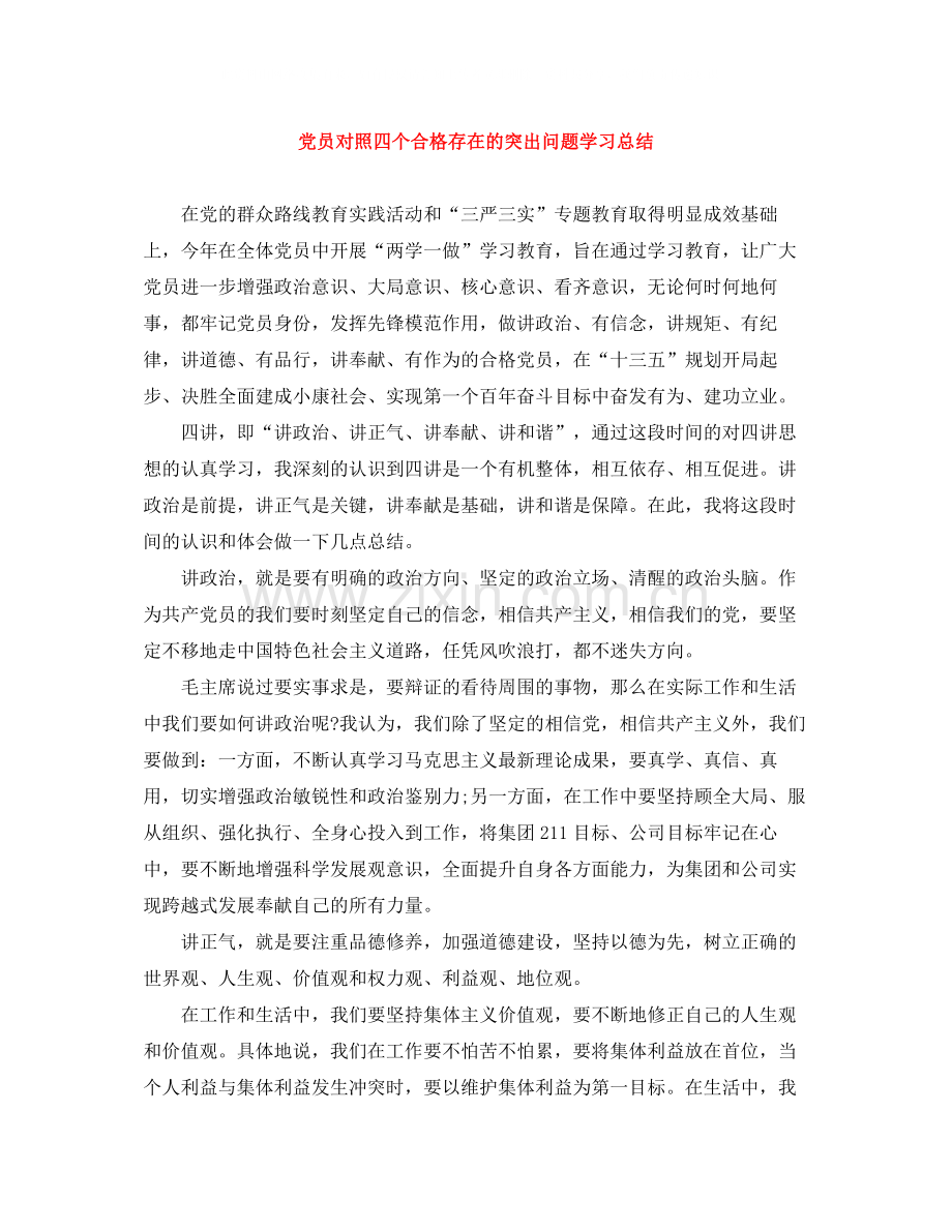 党员对照四个合格存在的突出问题学习总结.docx_第1页