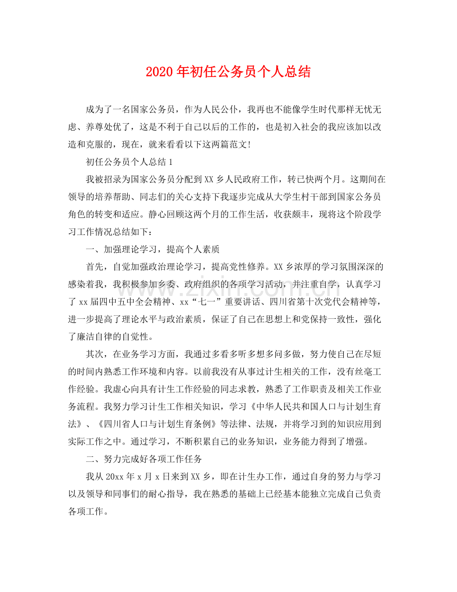 2020年初任公务员个人总结 .docx_第1页