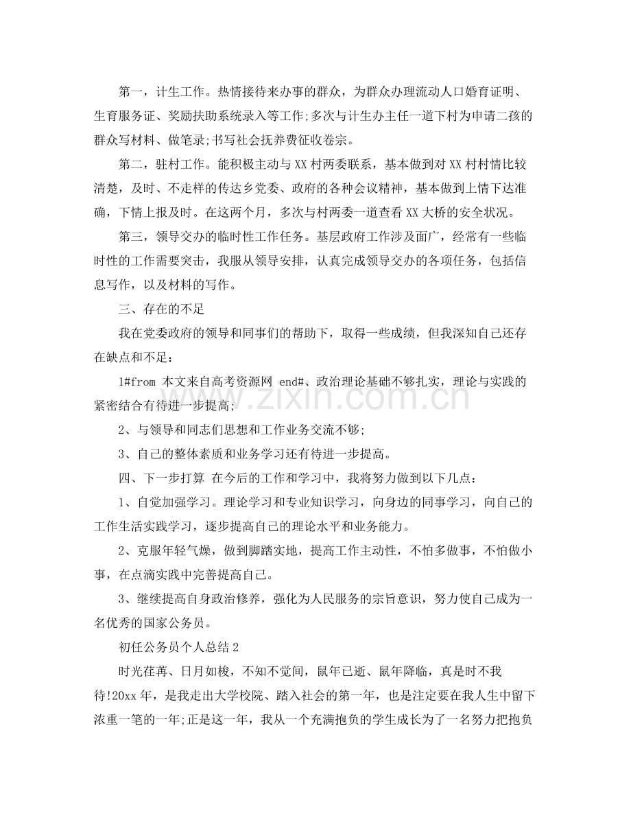 2020年初任公务员个人总结 .docx_第2页