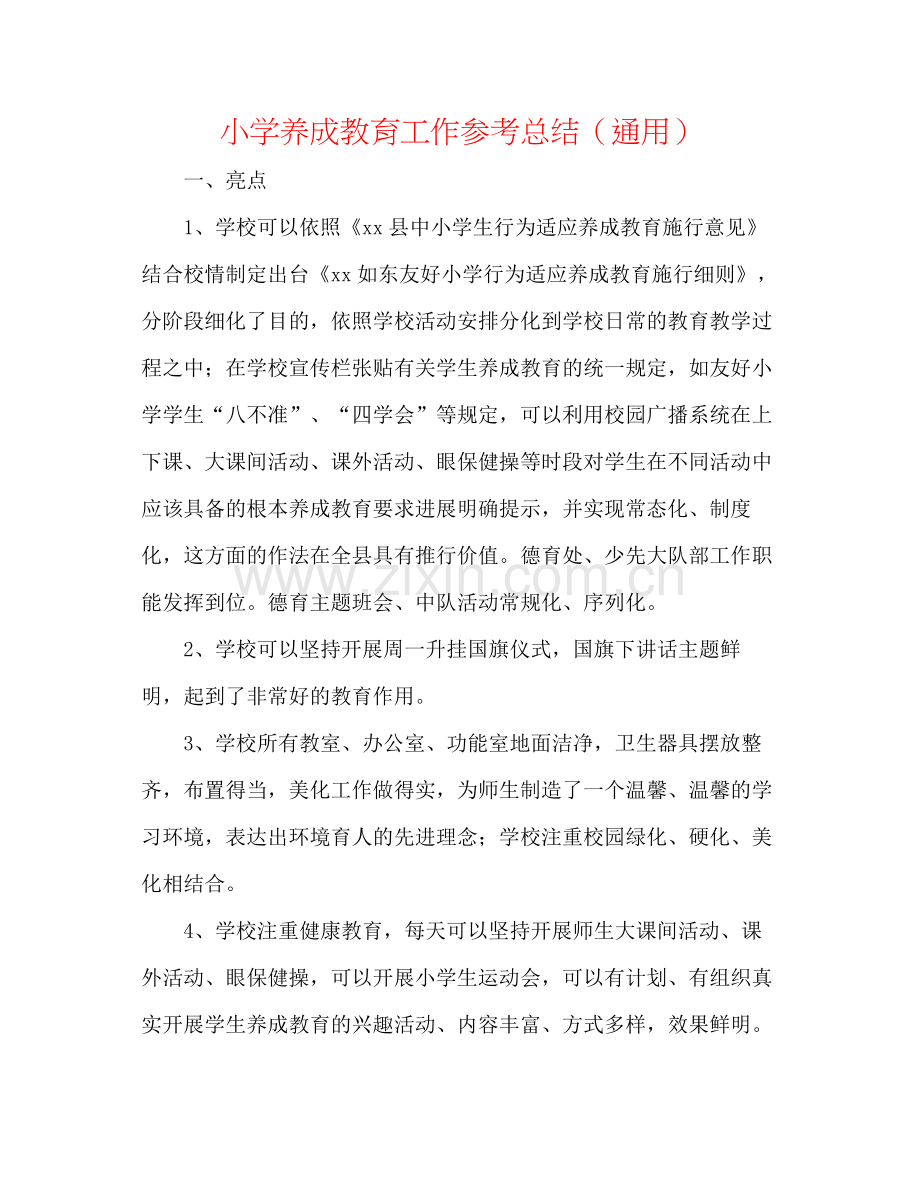 小学养成教育工作参考总结（通用）.docx_第1页