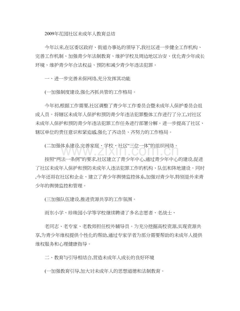 花园社区未成年人教育总结.doc_第1页