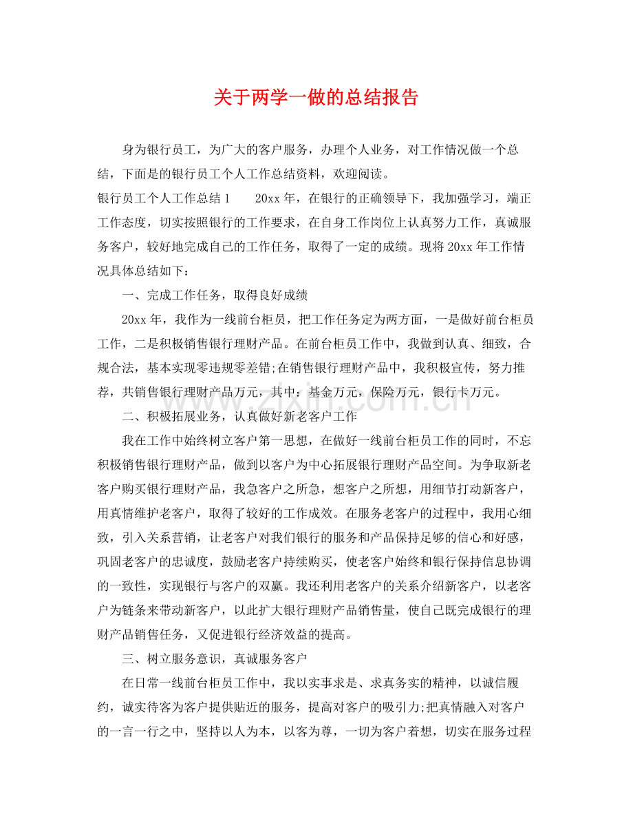 关于两学一做的总结报告 .docx_第1页