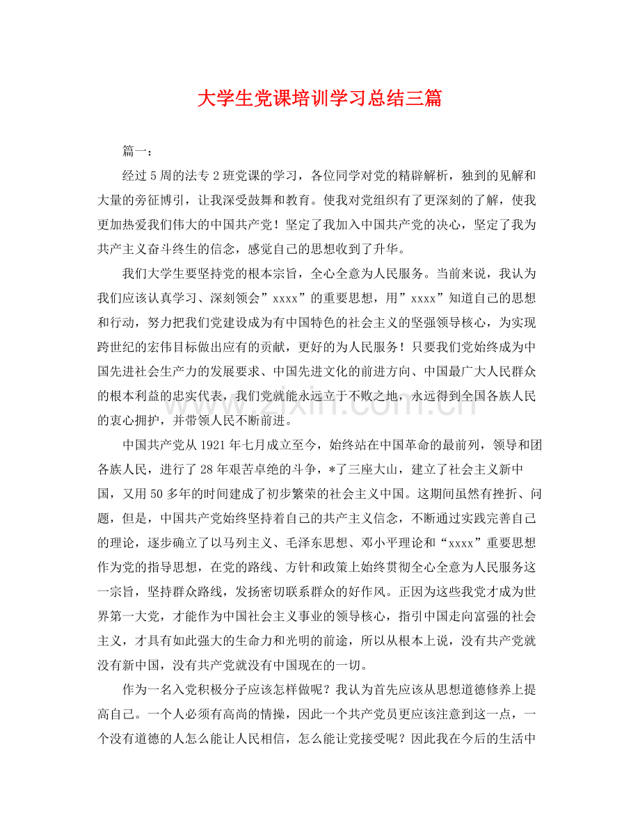 大学生党课培训学习总结三篇 .docx_第1页