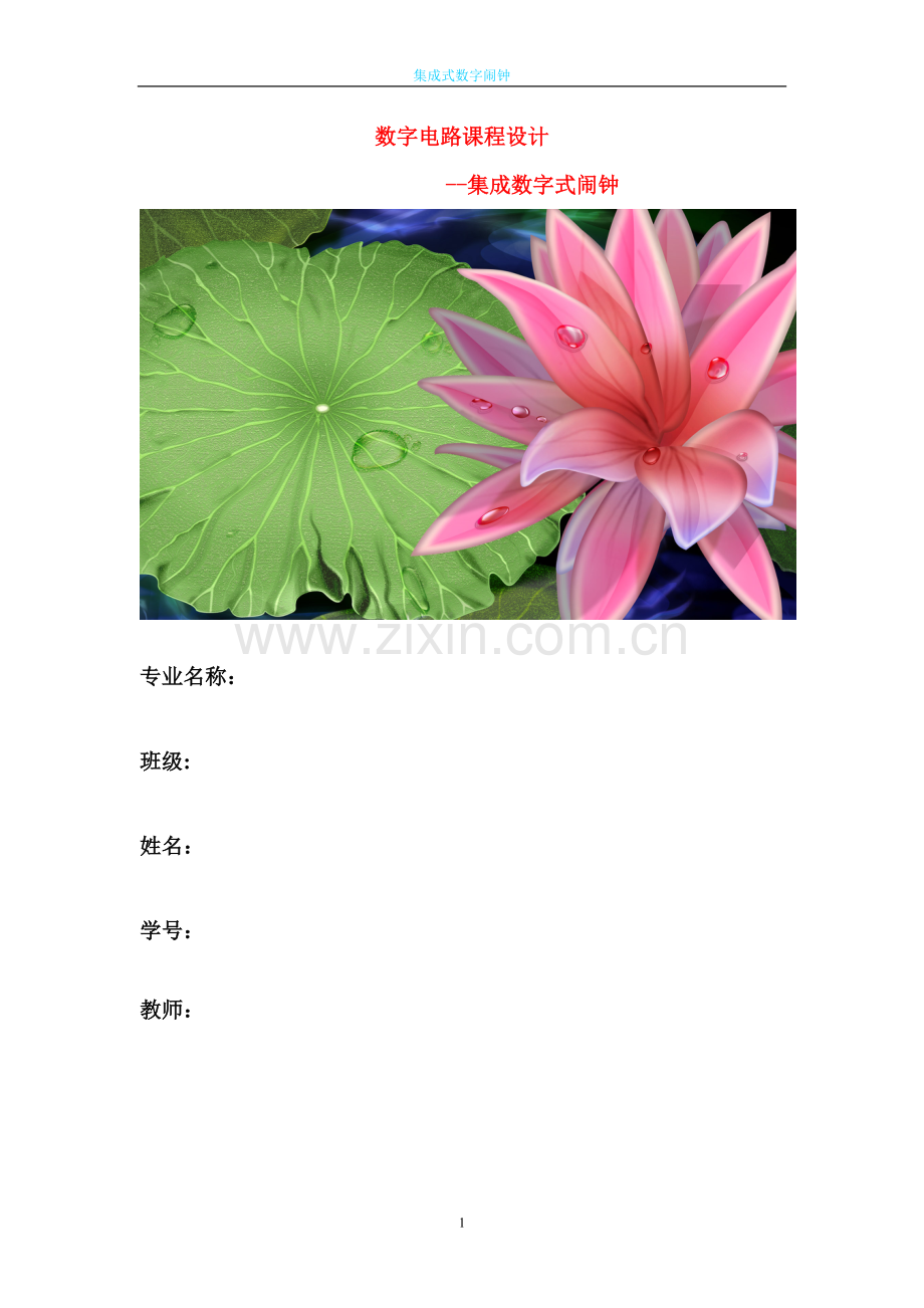 数字闹钟77056.doc_第1页