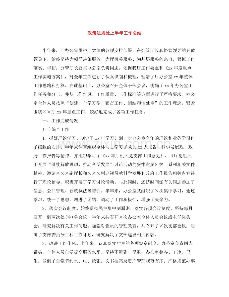 政策法规处上半年工作总结.docx_第1页