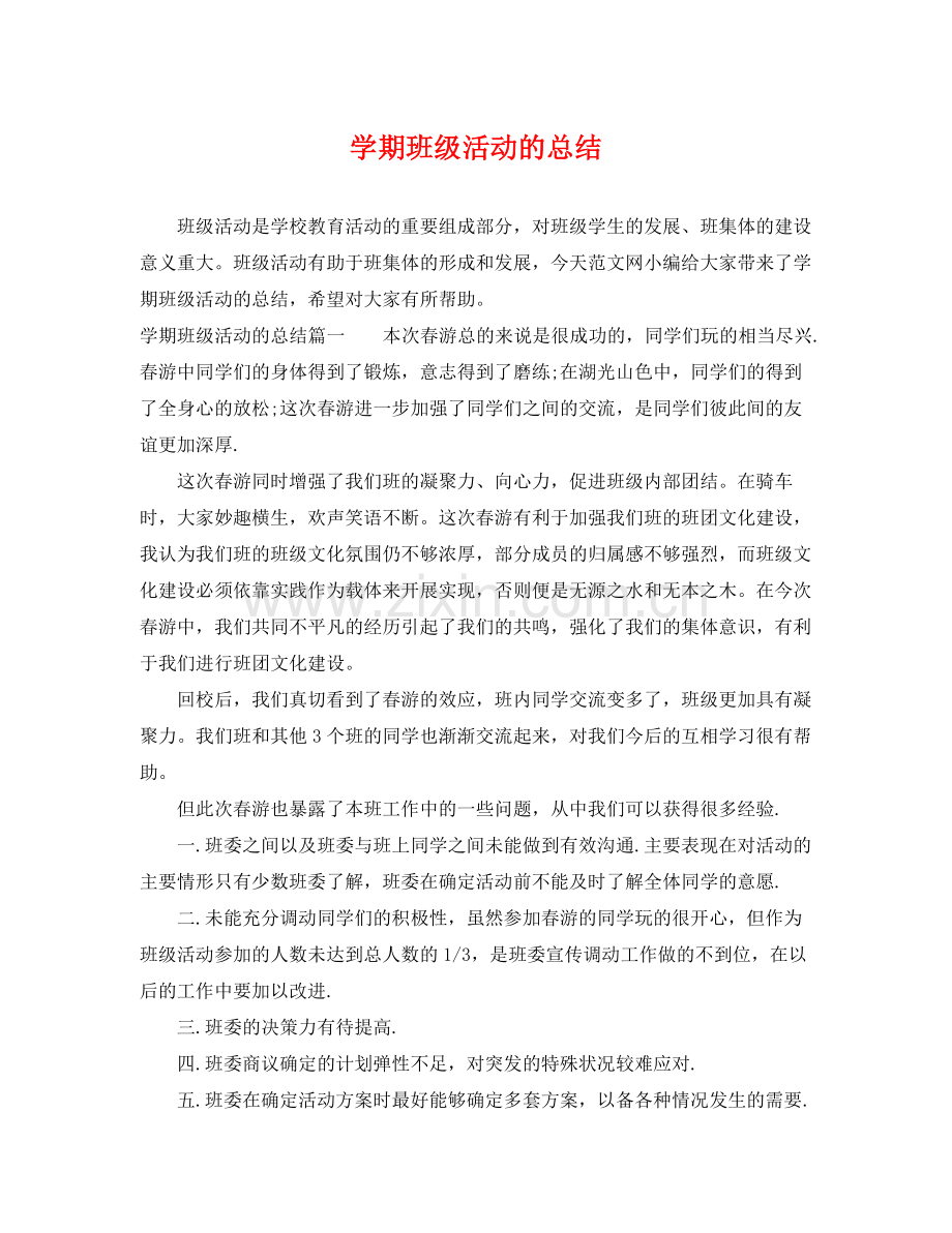 学期班级活动的总结 .docx_第1页