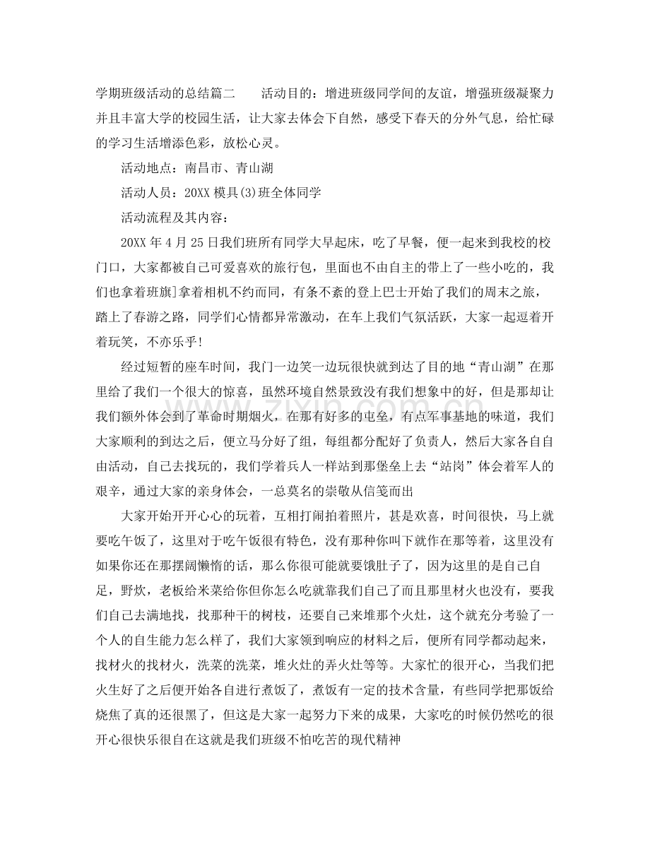 学期班级活动的总结 .docx_第2页