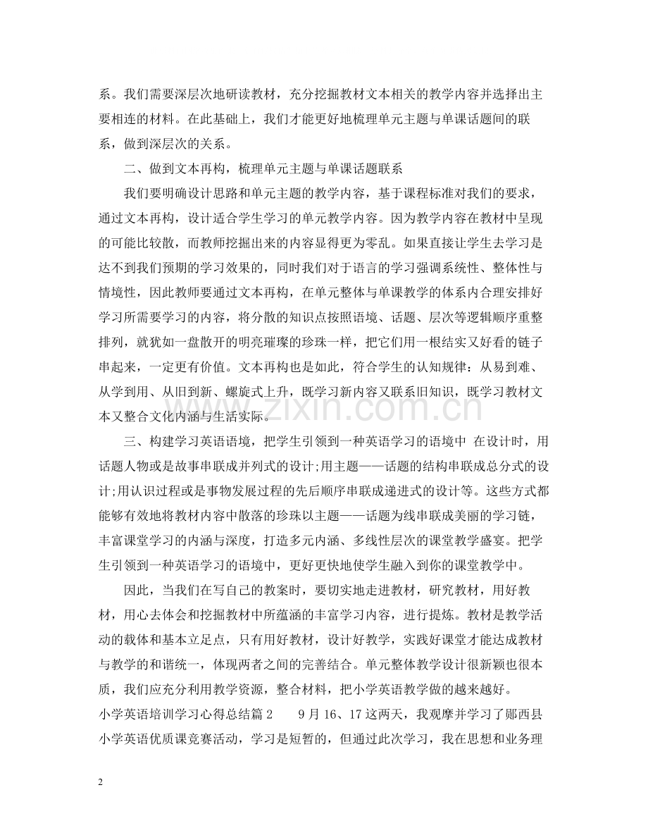 小学英语培训学习心得总结.docx_第2页
