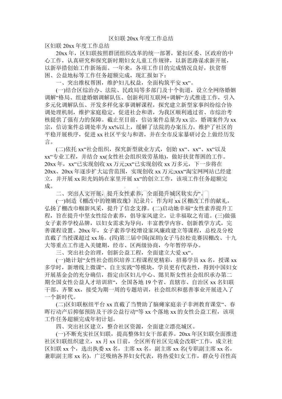 区妇联20年度工作总结.docx_第1页