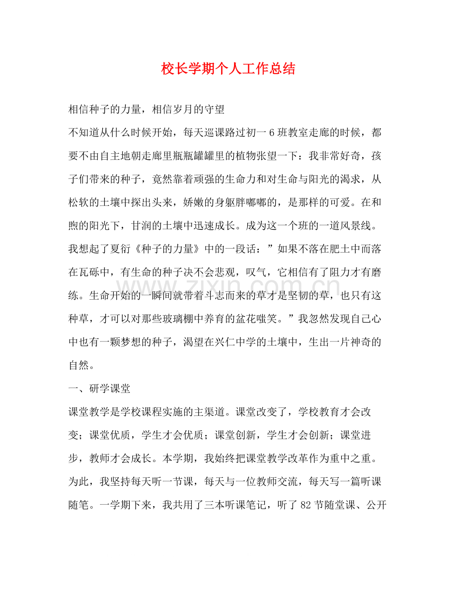 校长学期个人工作总结.docx_第1页