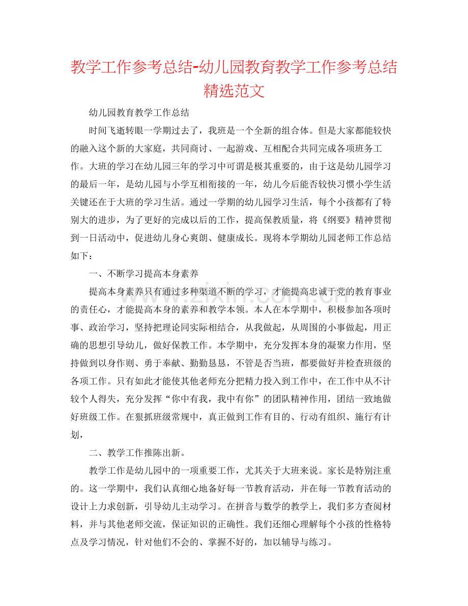 教学工作参考总结幼儿园教育教学工作参考总结范文.docx_第1页