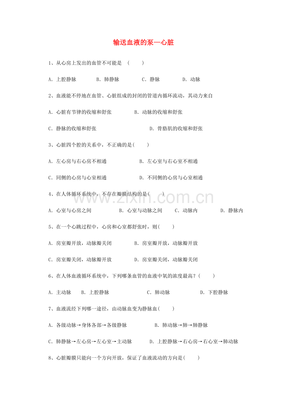 山东省胶南市博文中学七年级生物下册 4.4.3 输送血液的泵—心脏评测练习（无答案）（新版）新人教版.doc_第1页