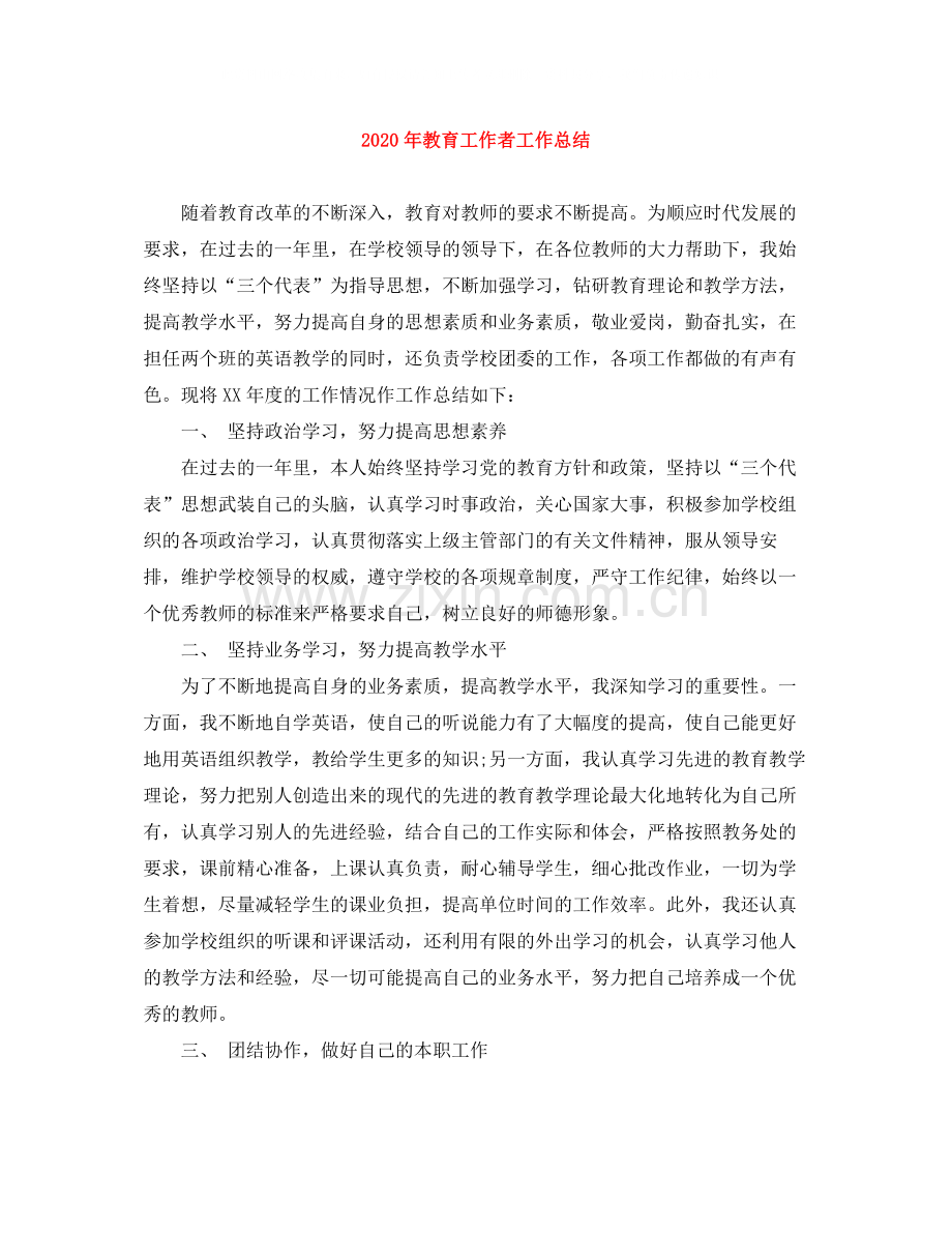 2020年教育工作者工作总结.docx_第1页