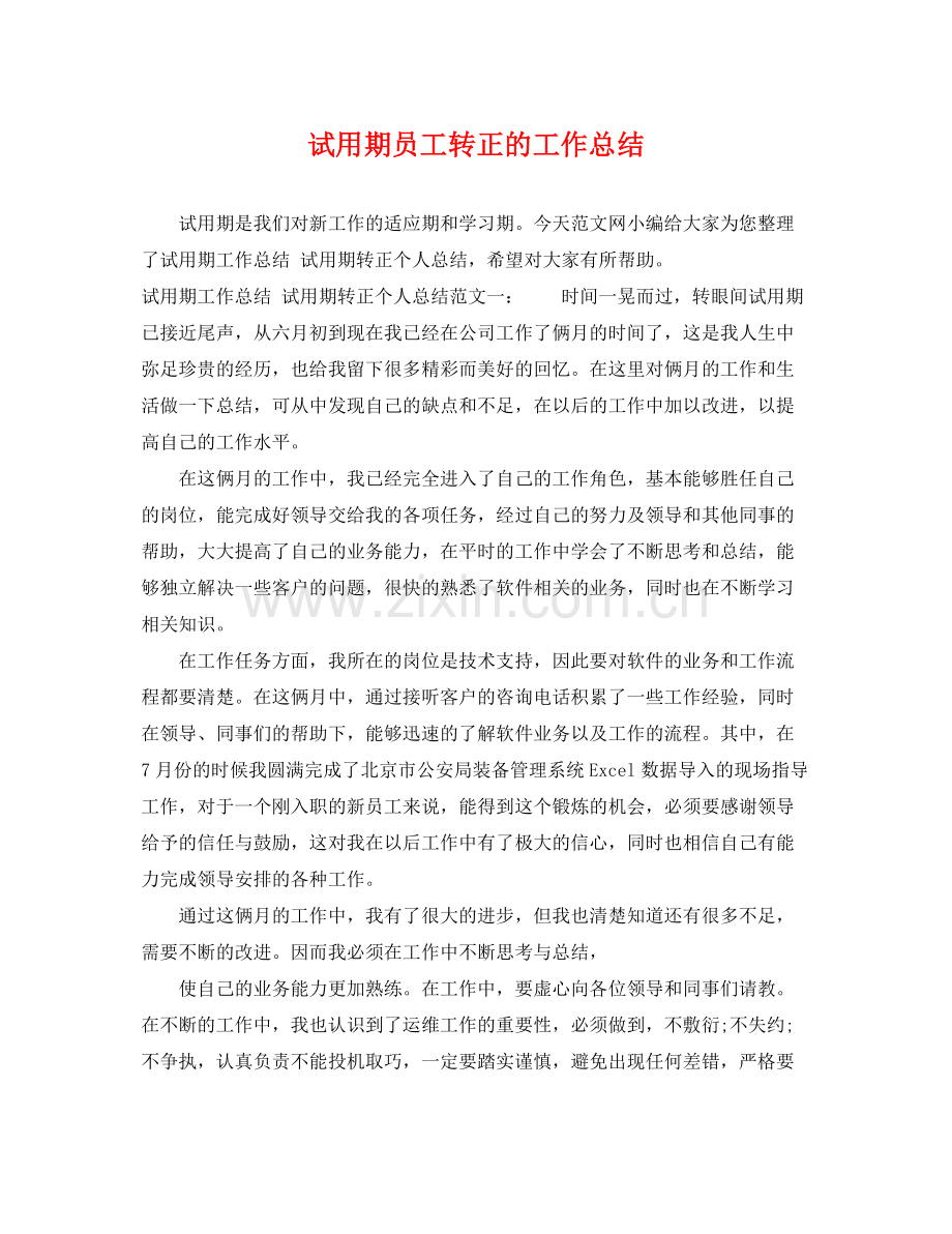 试用期员工转正的工作总结 .docx_第1页