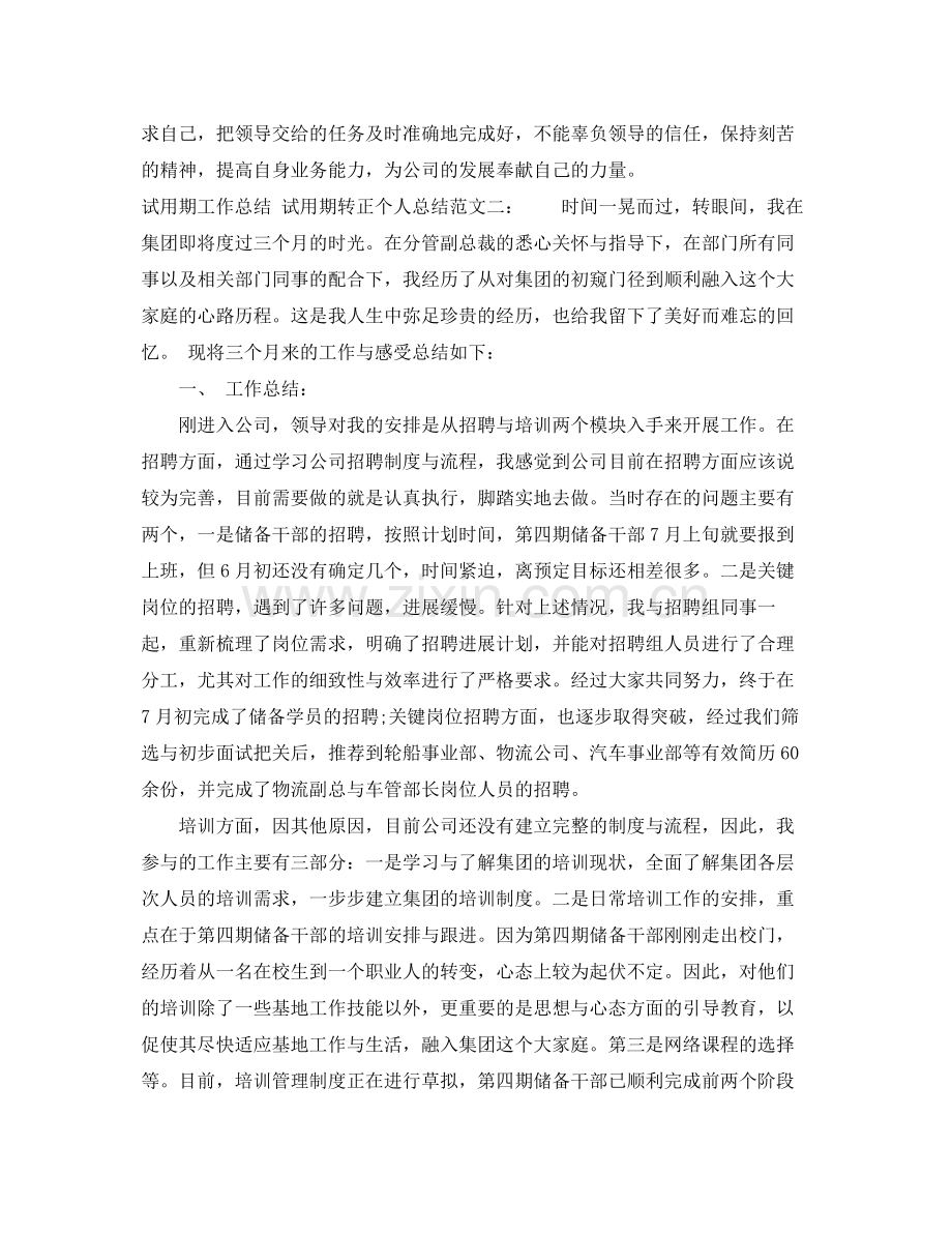 试用期员工转正的工作总结 .docx_第2页