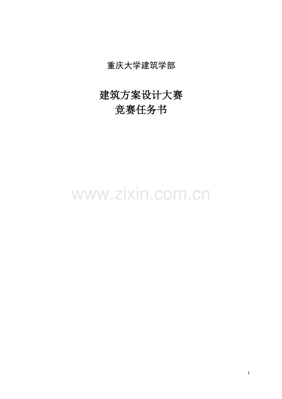 重庆大学建筑学部建筑方案设计大赛任务书.doc_第1页