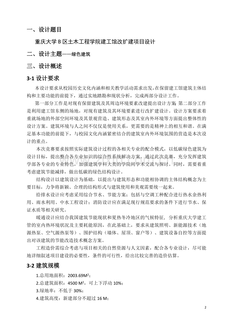 重庆大学建筑学部建筑方案设计大赛任务书.doc_第2页